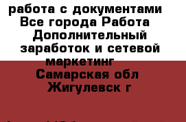 работа с документами - Все города Работа » Дополнительный заработок и сетевой маркетинг   . Самарская обл.,Жигулевск г.